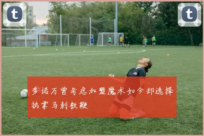 多诺万曾考虑加盟魔术如今却选择执掌马刺教鞭