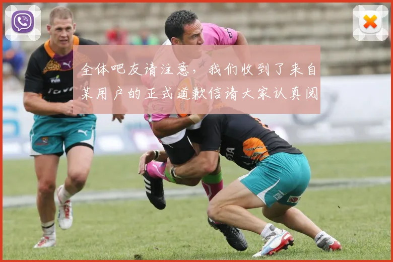 全体吧友请注意，我们收到了来自某用户的正式道歉信请大家认真阅读