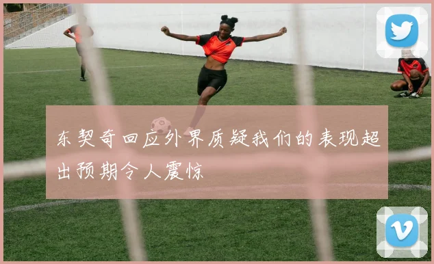 东契奇回应外界质疑我们的表现超出预期令人震惊