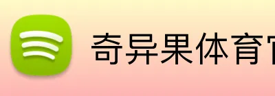奇异果体育官方网 Logo